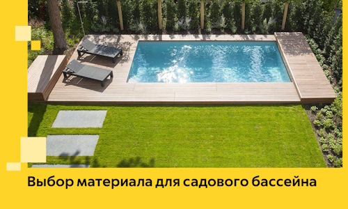 Выбор материала для садового бассейна в Лесне