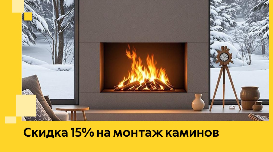Акция! Скидка 15% на монтаж каминов в Лесне от ЭриданЛсн