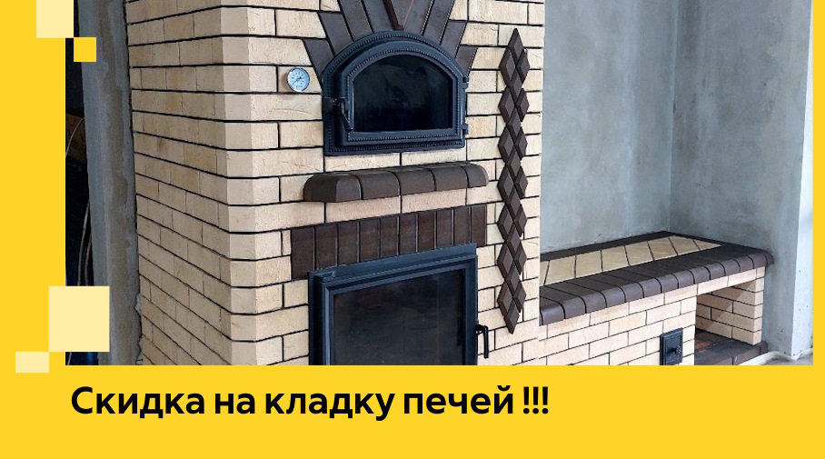 Акция! Выгодное предложение на кладку кирпичных печей от ЭриданЛсн